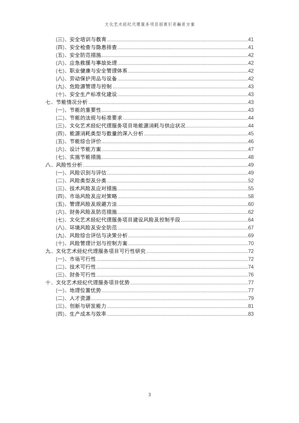 2023年文化藝術(shù)經(jīng)紀代理服務(wù)項目招商引資融資方案
