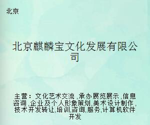 北京麒麟寶文化發(fā)展 引領(lǐng)文化藝術(shù)經(jīng)紀代理新模式