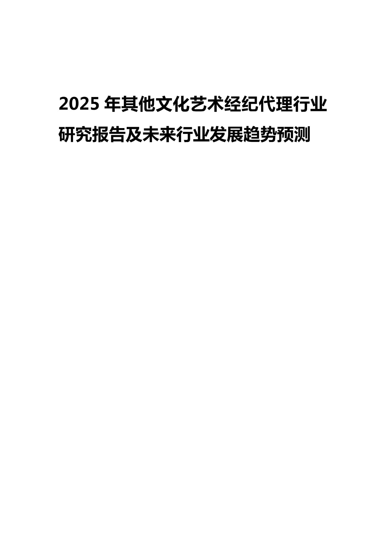 2025年其他文化藝術(shù)經(jīng)紀代理行業(yè)研究報告及未來發(fā)展趨勢預測
