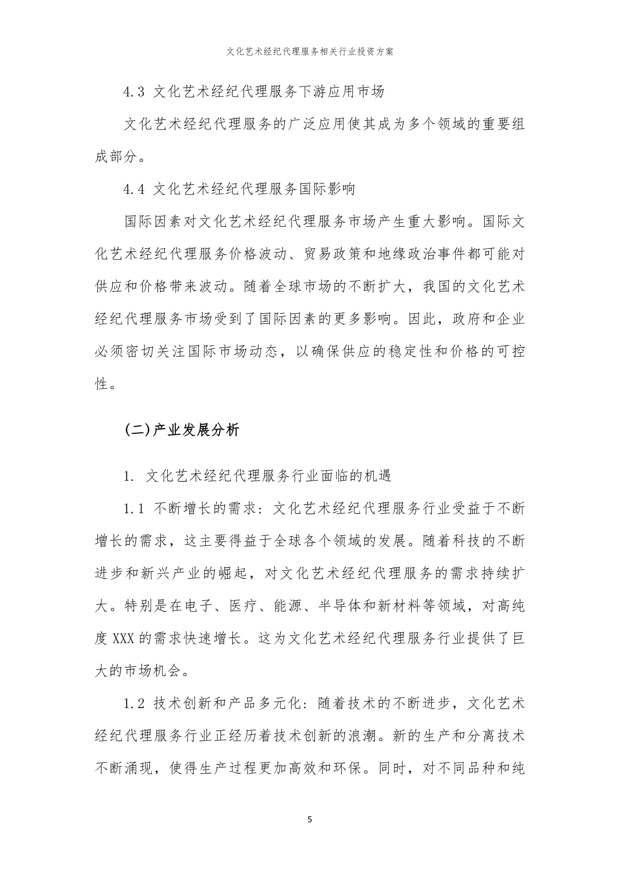 文化藝術(shù)經(jīng)紀代理服務行業(yè)投資方案