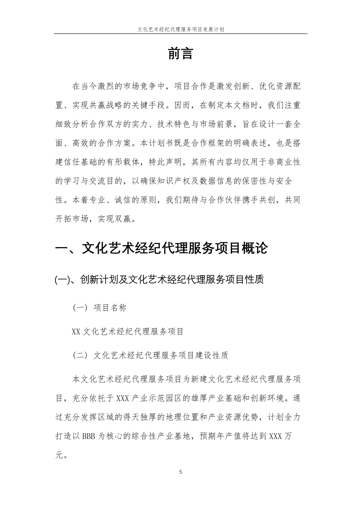 2025年文化藝術(shù)經(jīng)紀代理服務(wù)項目發(fā)展計劃