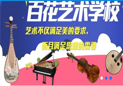 百花藝術(shù)學校加盟 招商代理條件、加盟費用及聯(lián)系方式詳解